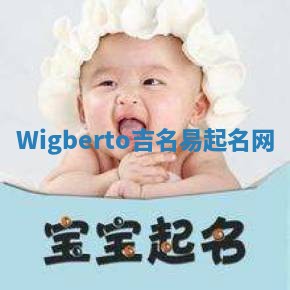 Wigberto吉名易起名网 Wigberto吉名易起名网