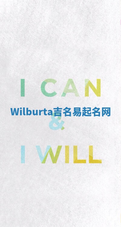 Wilburta吉名易起名网