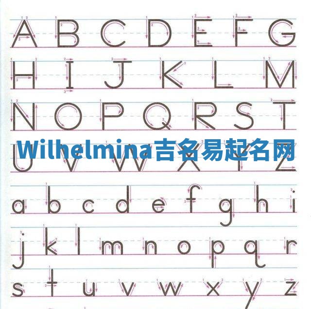 Wilhelmina吉名易起名网