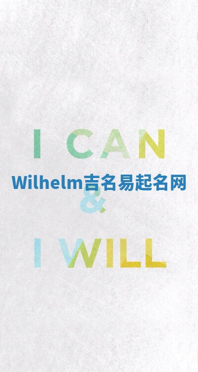 Wilhelm吉名易起名网