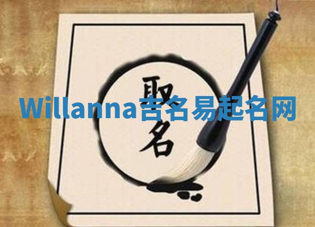 Willanna吉名易起名网