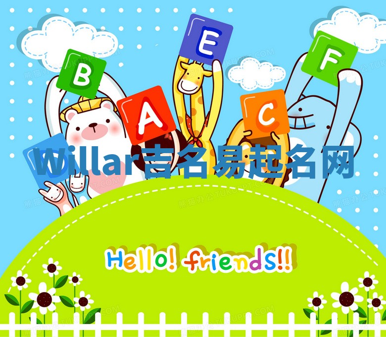 Willar吉名易起名网