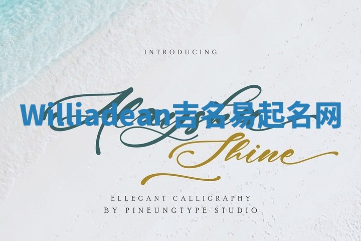 Williadean吉名易起名网 Williadean吉名易起名网