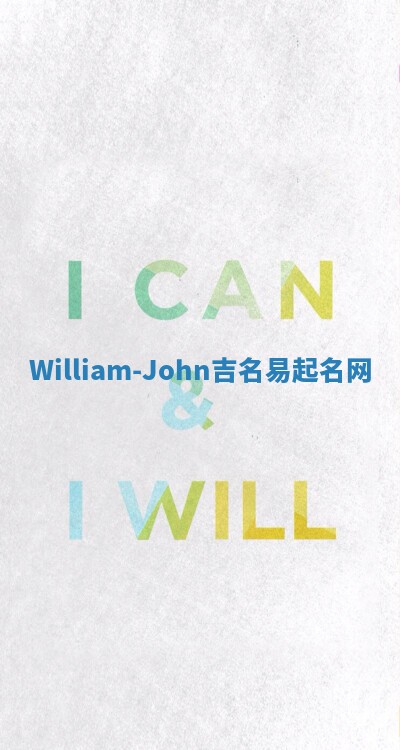 William-John吉名易起名网