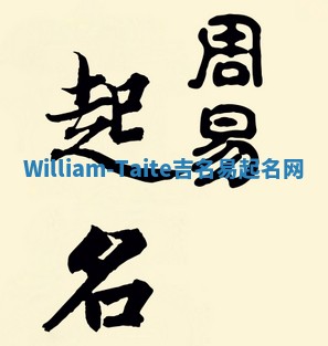 William-Taite吉名易起名网