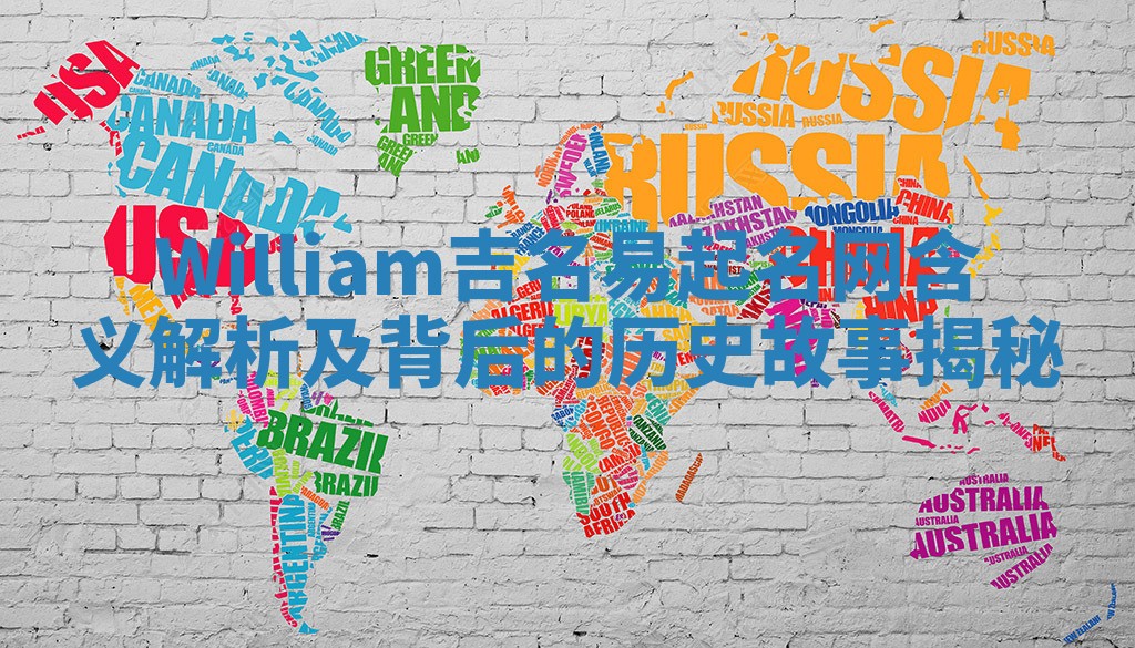 William吉名易起名网含义解析及背后的历史故事揭秘