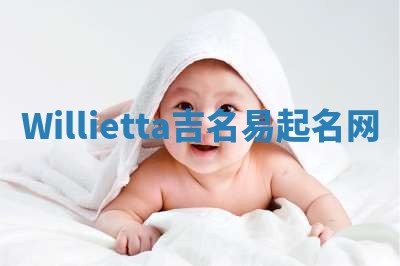 Willietta吉名易起名网