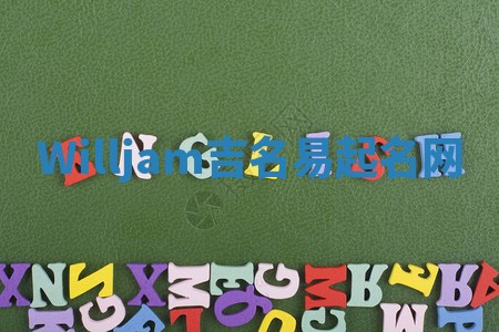 Willjam吉名易起名网