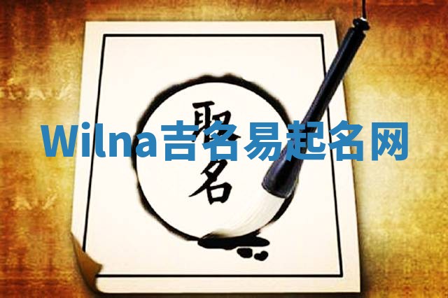 Wilna吉名易起名网