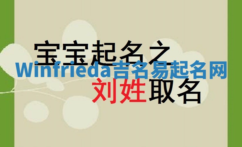 Winfrieda吉名易起名网