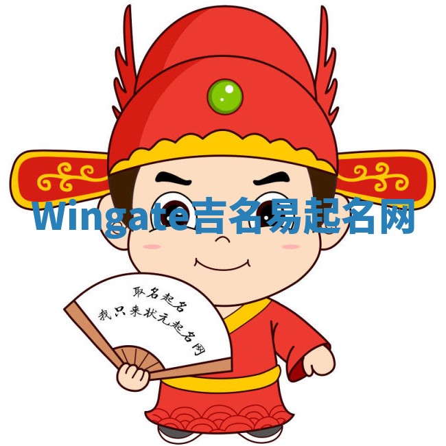 Wingate吉名易起名网