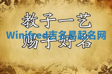 Winifred吉名易起名网