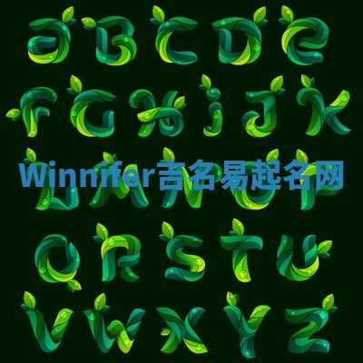 Winnifer吉名易起名网
