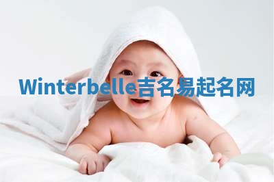Winterbelle吉名易起名网