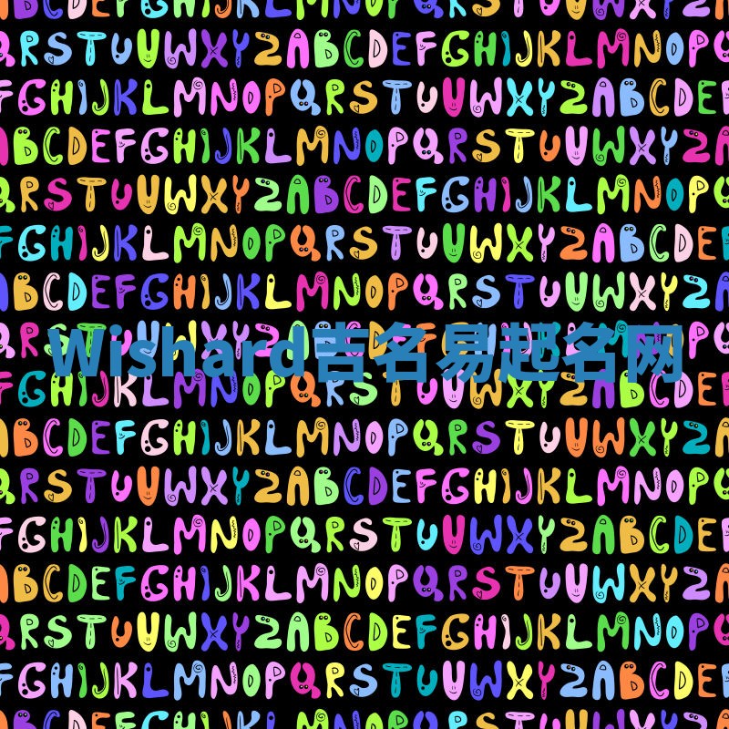 Wishard吉名易起名网