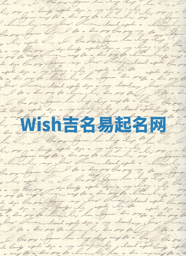 Wish吉名易起名网