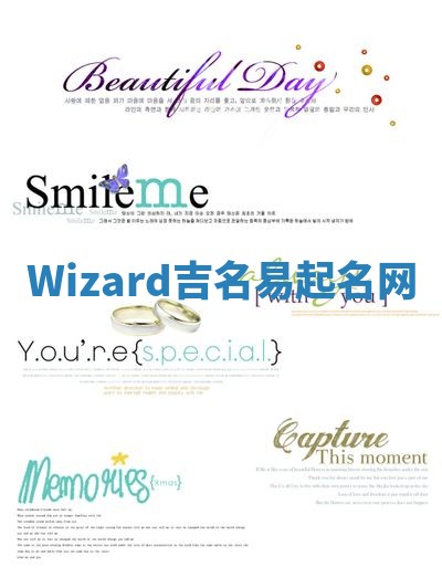 Wizard吉名易起名网