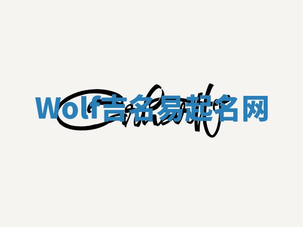 Wolf吉名易起名网