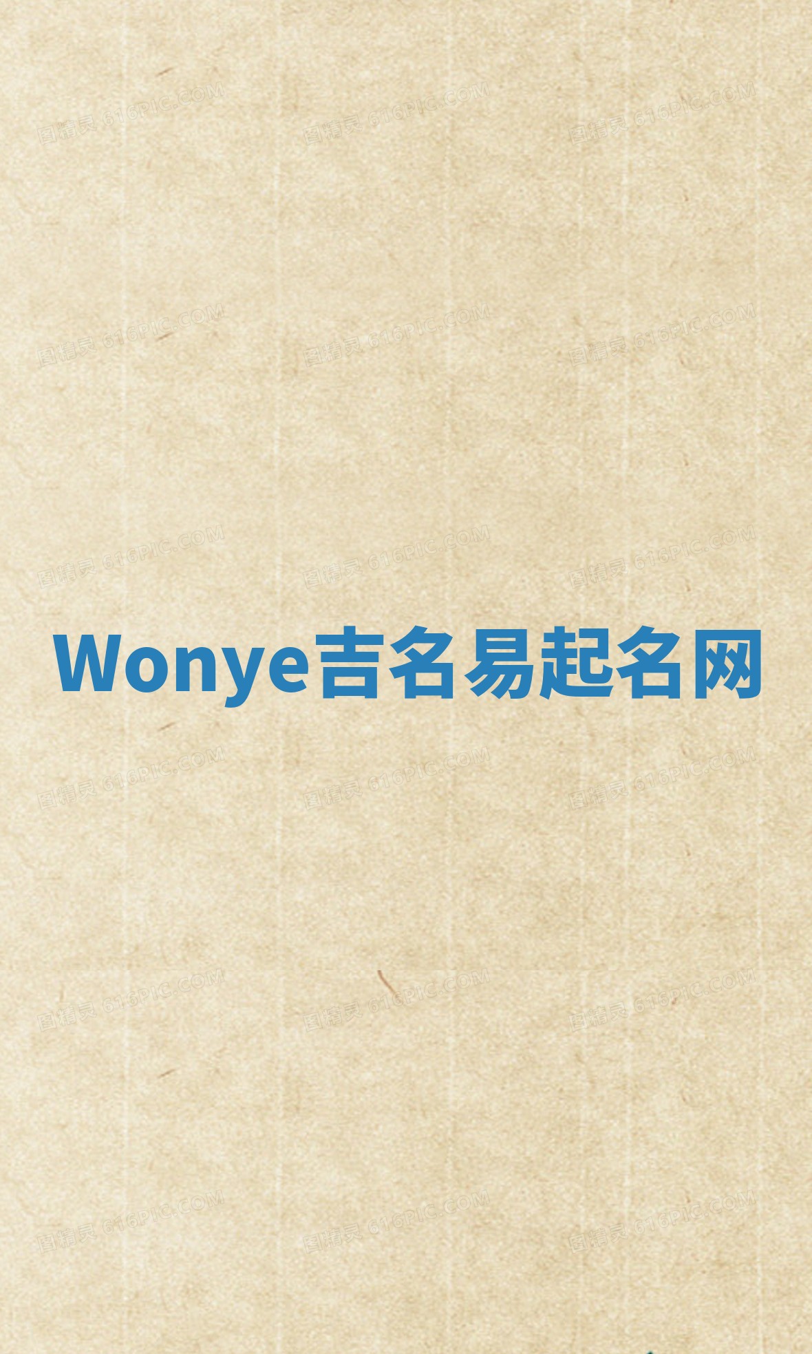 Wonye吉名易起名网