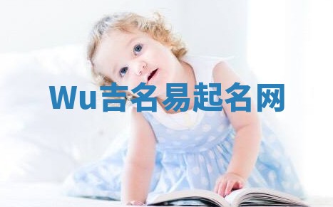 Wu吉名易起名网