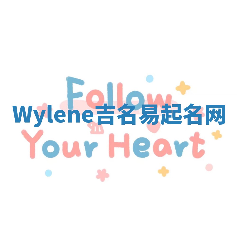 Wylene吉名易起名网