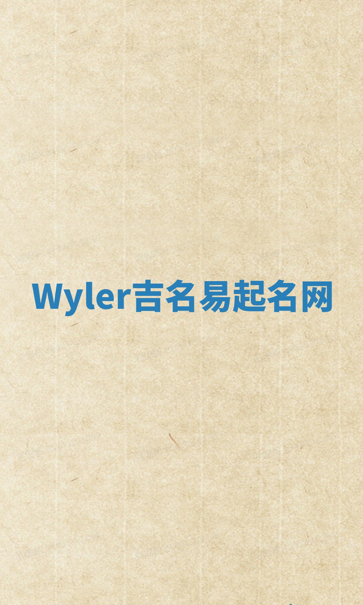 Wyler吉名易起名网