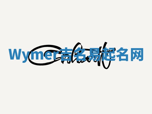 Wymer吉名易起名网