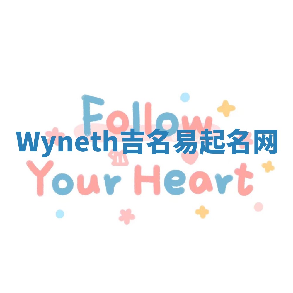 Wyneth吉名易起名网