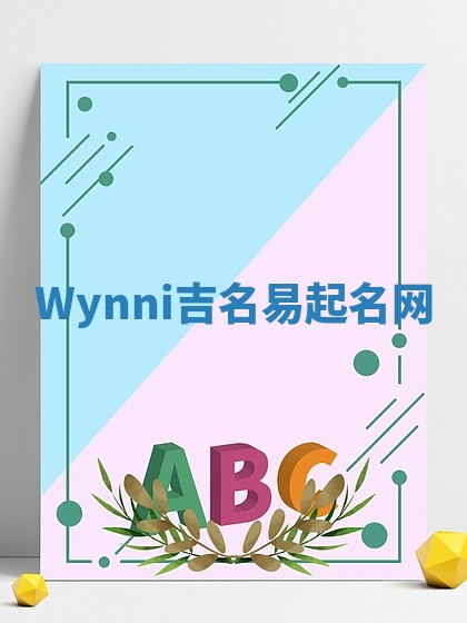 Wynni吉名易起名网