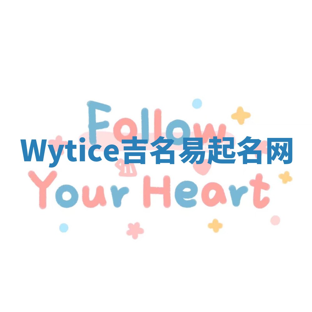 Wytice吉名易起名网