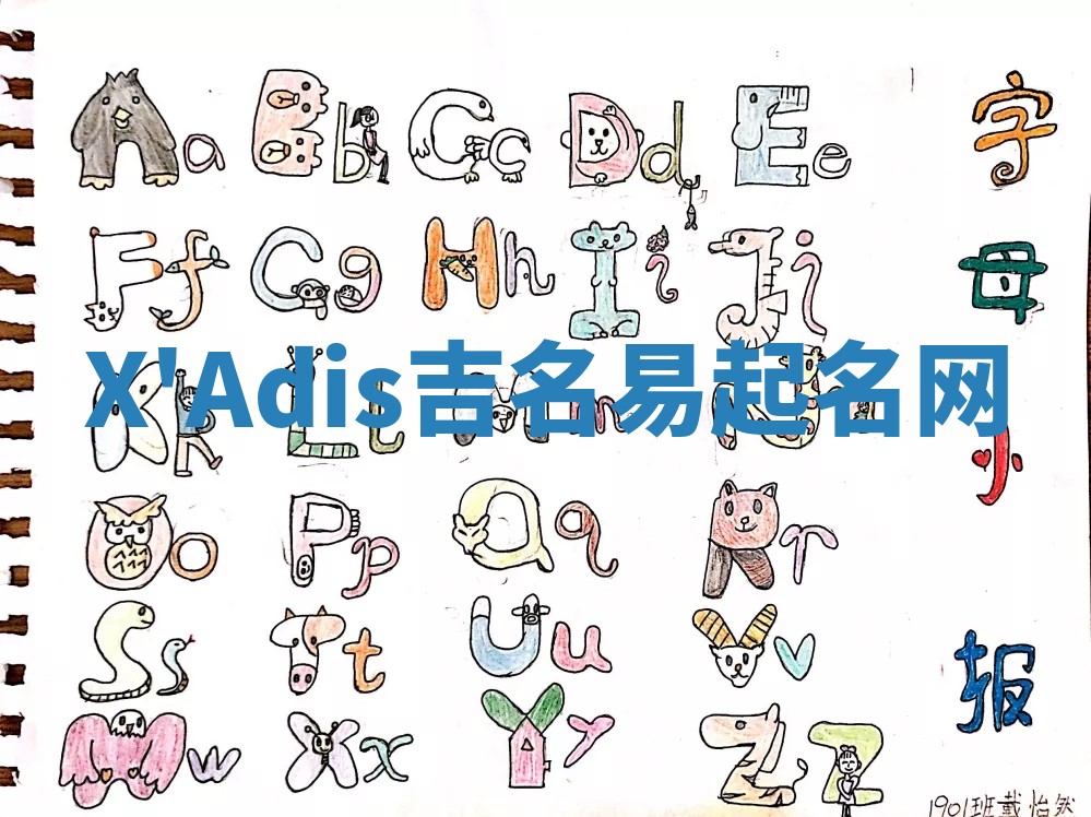 X'Adis吉名易起名网