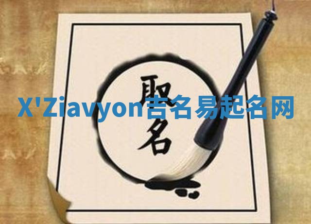 X'Ziavyon吉名易起名网