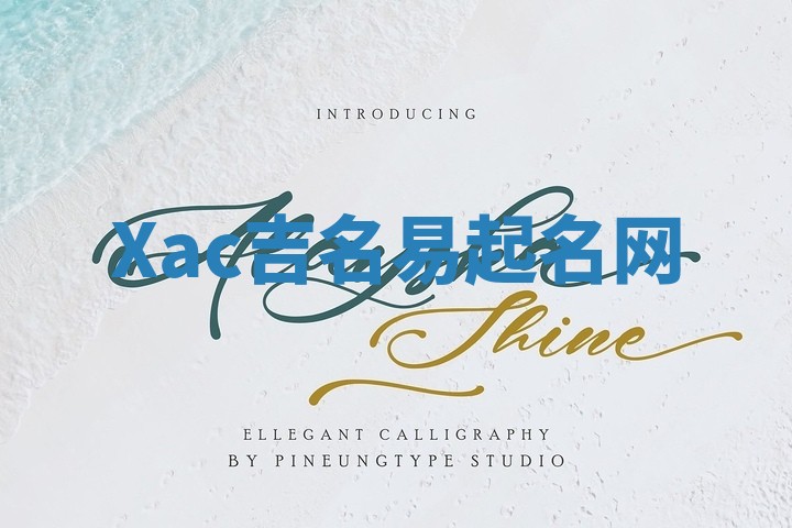 Xac吉名易起名网