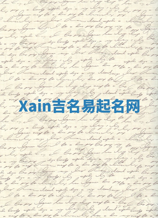 Xain吉名易起名网