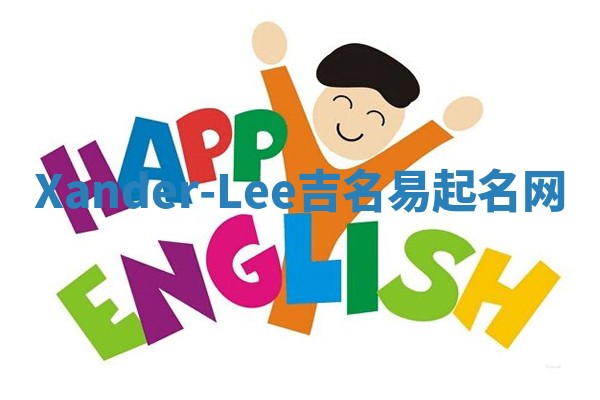 Xander-Lee吉名易起名网