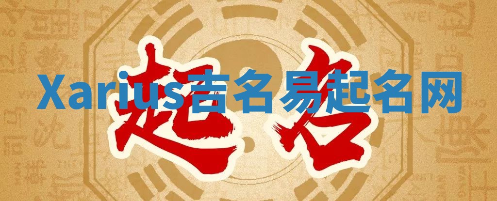Xarius吉名易起名网