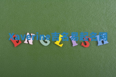Xaverine吉名易起名网
