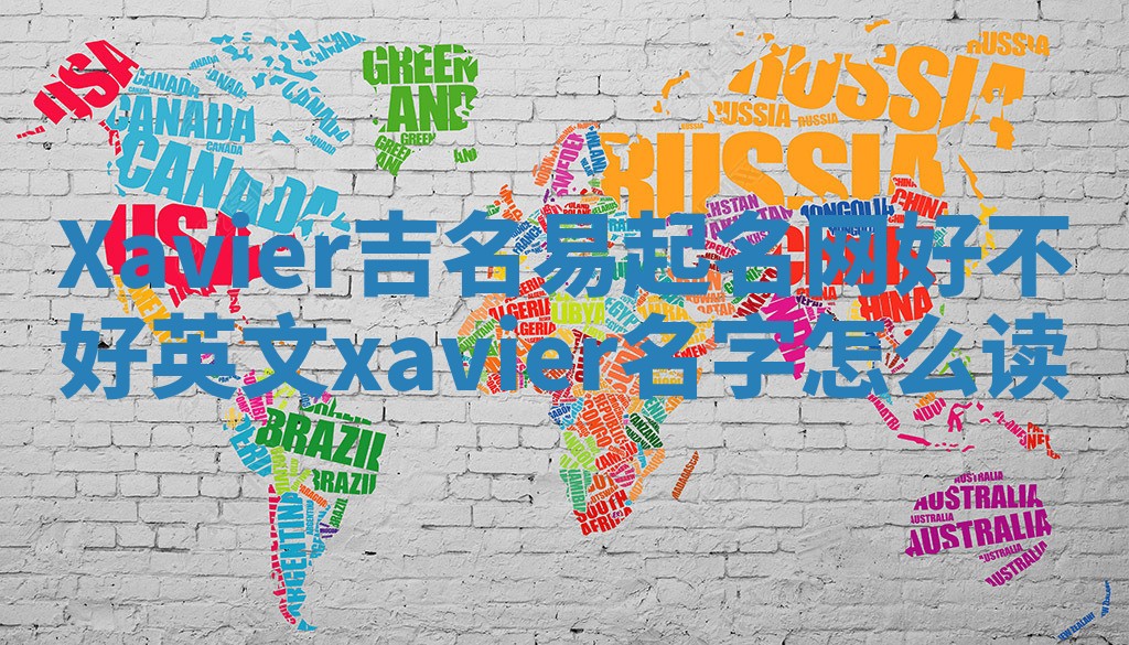 Xavier吉名易起名网好不好 英文xavier名字怎么读