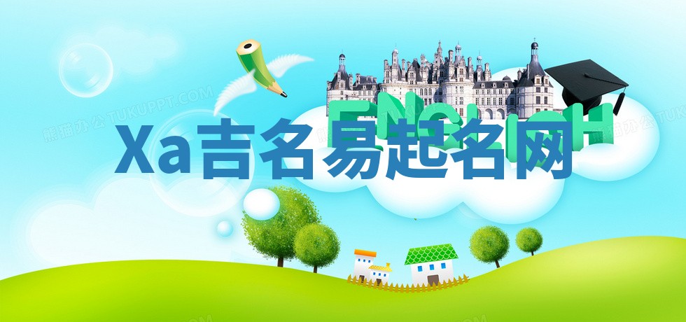 Xa吉名易起名网