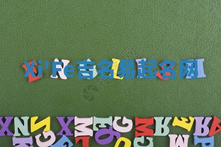 Xi'Fe吉名易起名网