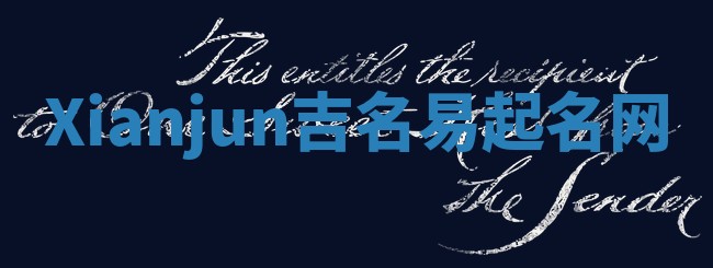 Xianjun吉名易起名网