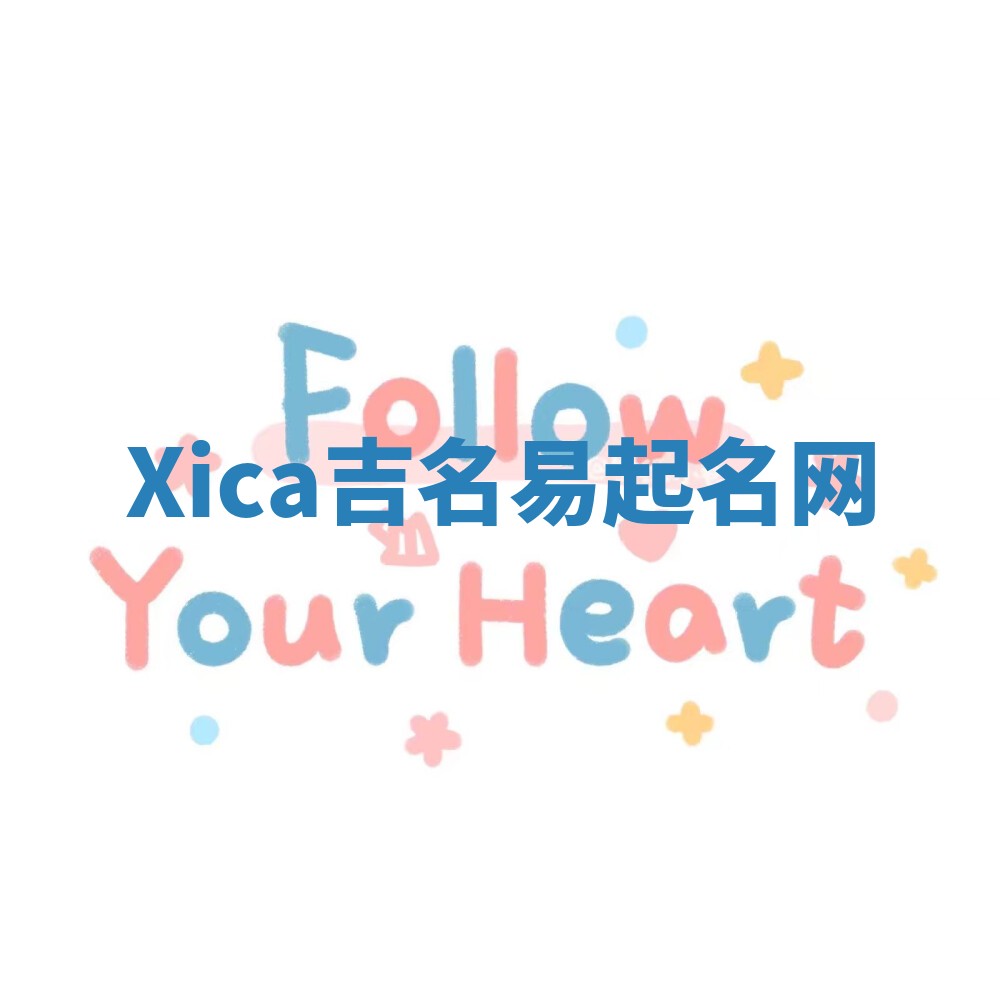 Xica吉名易起名网