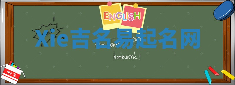 Xie吉名易起名网