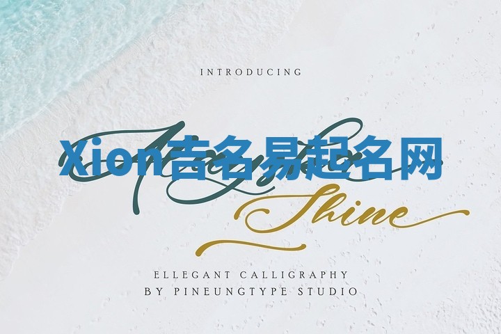 Xion吉名易起名网