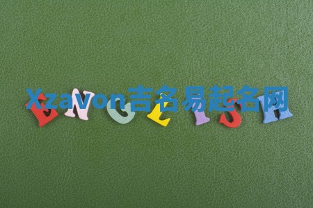Xzavon吉名易起名网