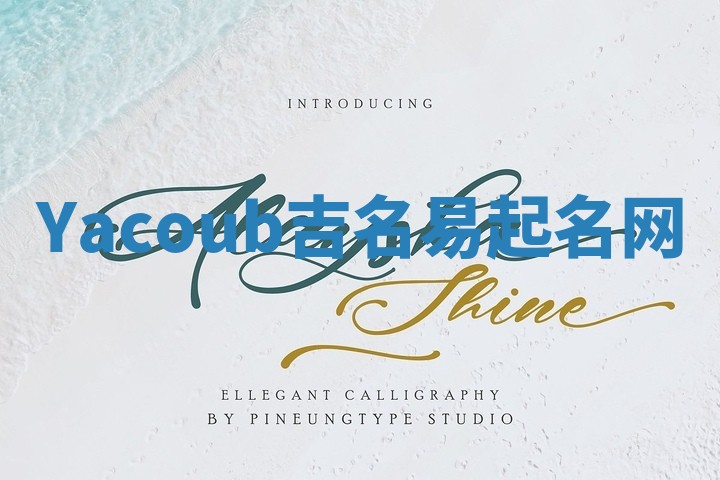 Yacoub吉名易起名网 Yacoub吉名易起名网