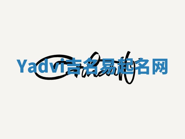 Yadvi吉名易起名网