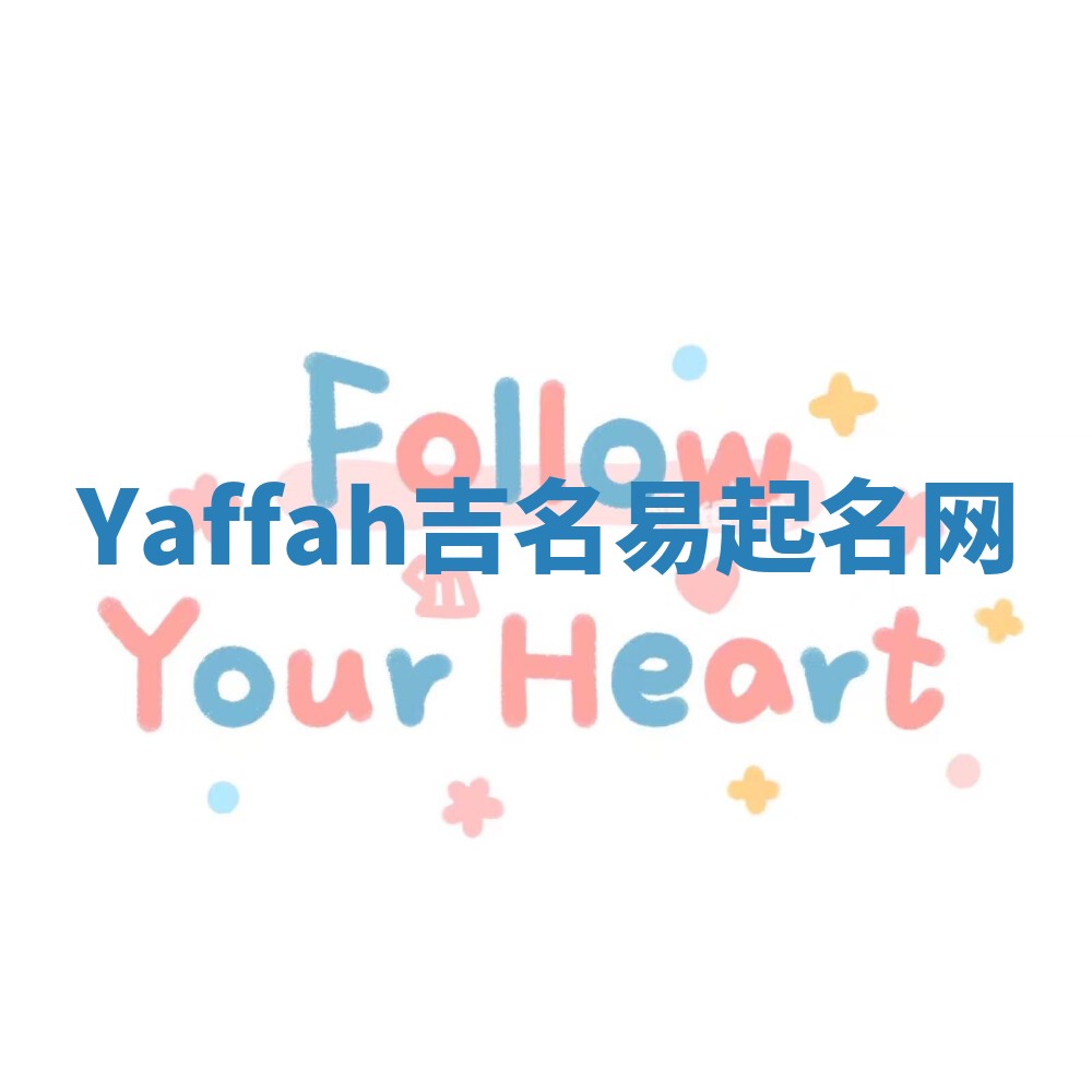 Yaffah吉名易起名网