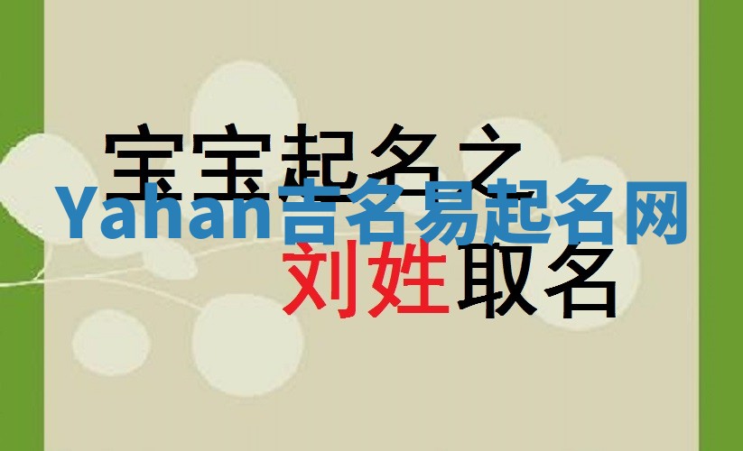 Yahan吉名易起名网