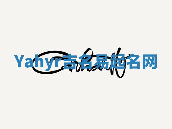 Yahyr吉名易起名网